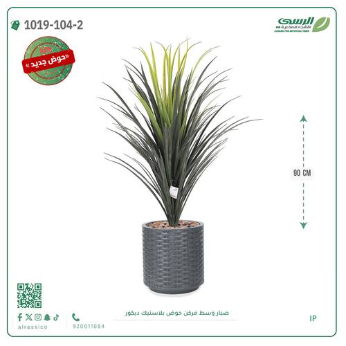 شجرة صبار صناعية ( ارتفاع 90 سم ) حوض بلاستك