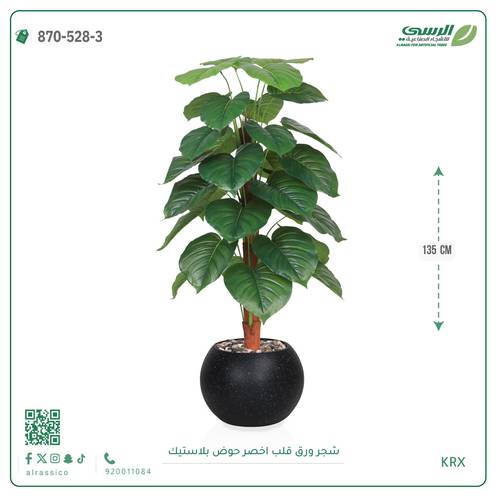 شجرة ورق قلب اصطناعية ( ارتفاع 135 سم ) حوض بلاستيك