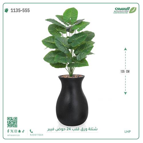شجر ورق قلب صناعية ( ارتفاع 135 سم ) حوض فيبر