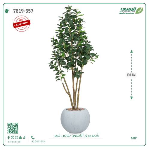 شجرة ليمون اصطناعية ( ارتفاع 190 سم ) حوض فيبر