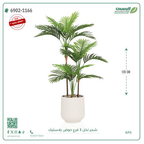 شجرة نخل اصطناعية ( ارتفاع 120 سم ) حوض بلاستيك