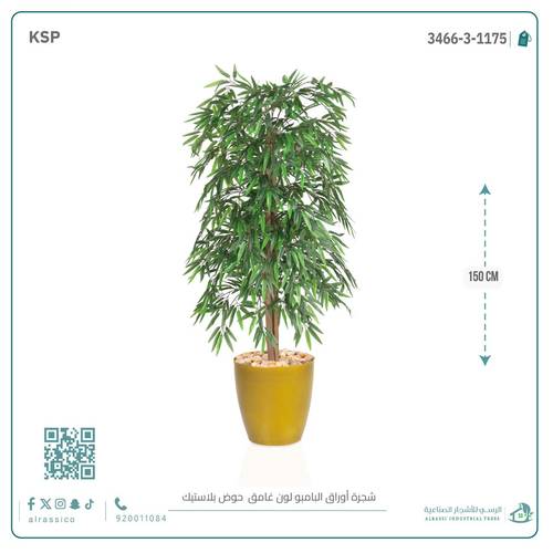  شجرة بامبو صناعية بلون غامق بمركن بلاستيك اسطوانى 