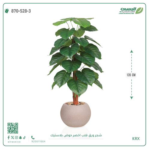 شجرة ورق قلب اصطناعية ( ارتفاع 135 سم ) حوض بلاستيك