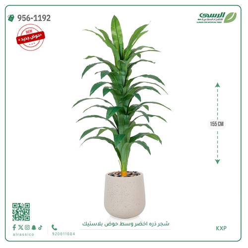 شجر ذره صناعي ( ارتفاع 155 سم ) حوض بلاستيك