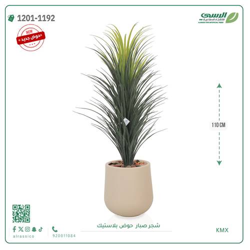 شجرة صبار صناعية ( 110 سم ) حوض بلاستيك