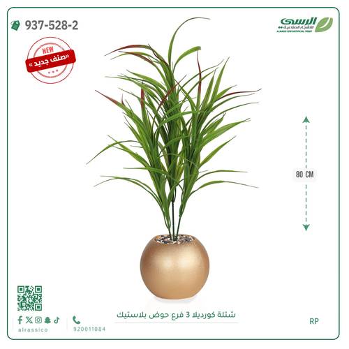 شجر كورديلا صناعية ( ارتفاع 80 سم ) حوض بلاستك