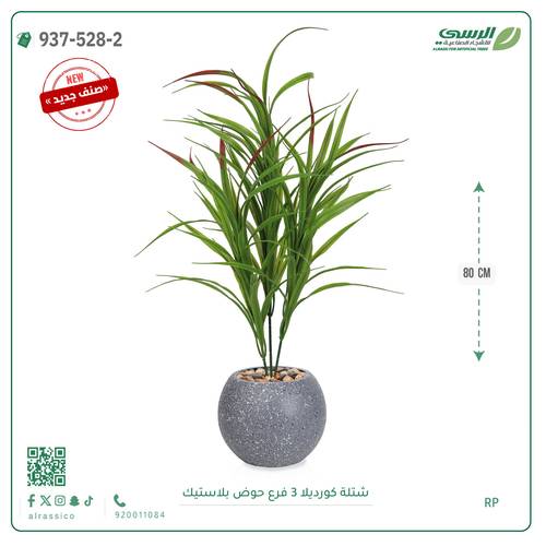 شجر كورديلا صناعية ( ارتفاع 80 سم ) حوض بلاستك