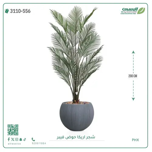 شجرة اريكا صناعية ( ارتفاع 200 سم ) حوض فيبر