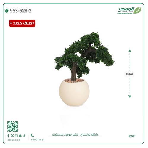 شتلة بونساي صناعية ( ارتفاع 45 سم ) حوض بلاستك