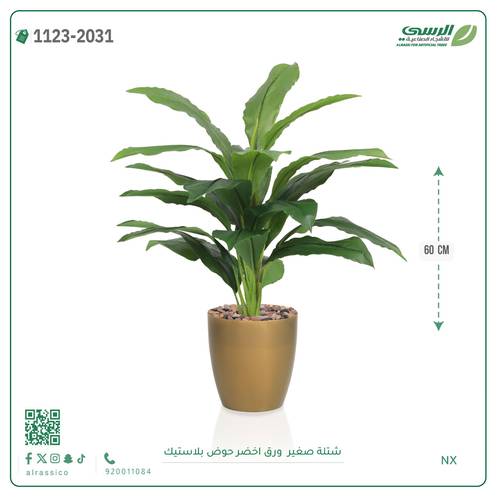 شتلة ورق أخضر اصطناعية ( ارتفاع 60 سم ) حوض بلاستيك