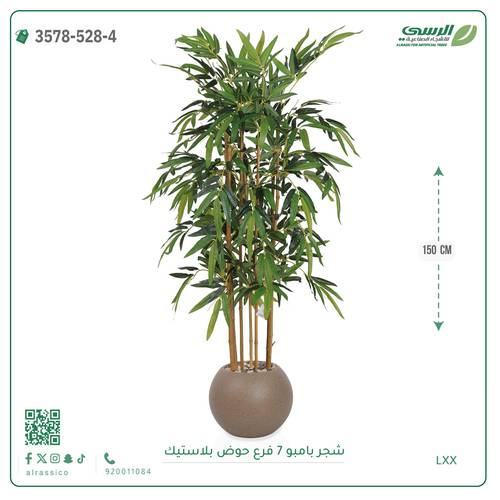 شجرة بامبو صناعية ( ارتفاع 150 سم ) حوض بلاستيك