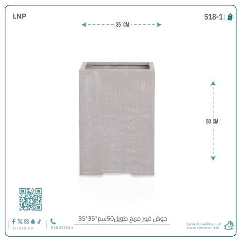 حوض فيبر مربع طويل (ارتفاع 50 سم) 35 سم *35 سم