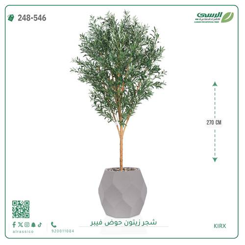 شجرة زيتون صناعية ( ارتفاع 240 سم ) حوض فيبر
