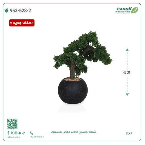 شتلة بونساي صناعية ( ارتفاع 45 سم ) حوض بلاستك