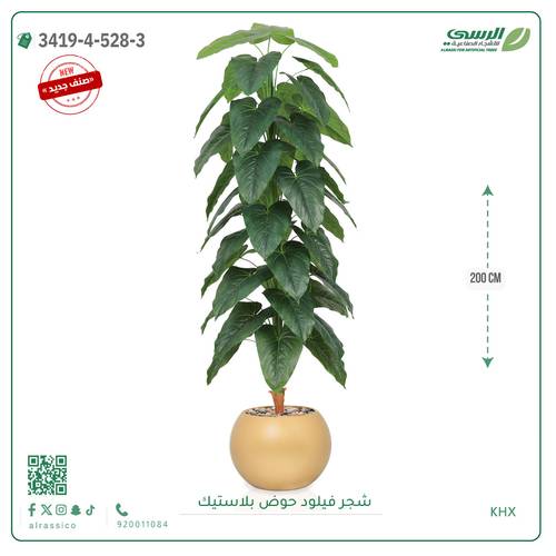 شجرة فيلود اصطناعية ( ارتفاع 200 سم ) حوض بلاستيك دائري