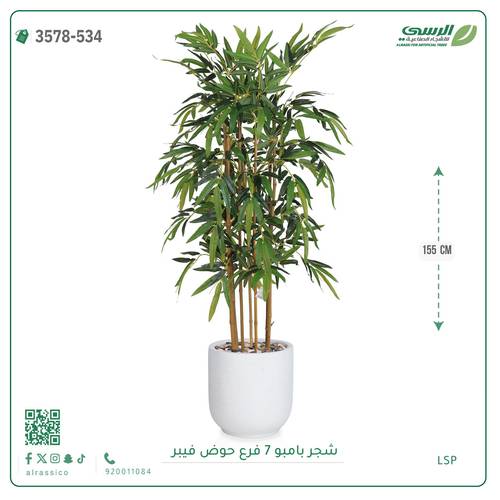 شجرة بامبو صناعية ( ارتفاع 155 سم ) حوض فيبر
