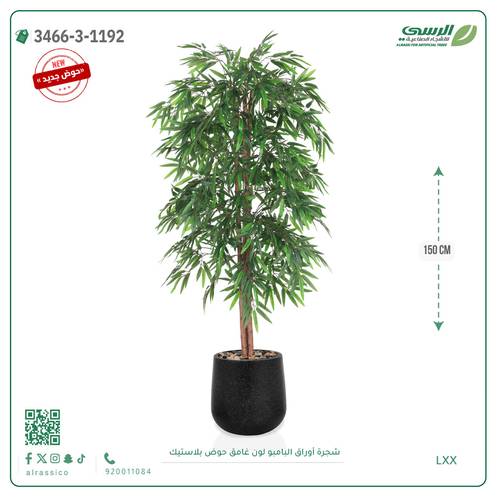 شجرة بامبو صناعية ( 150 سم ) مركن بلاستيك