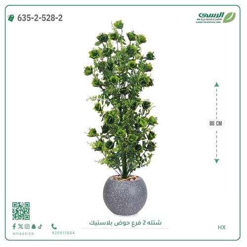 شتلة صناعية ( ارتفاع 80 سم ) حوض بلاستك