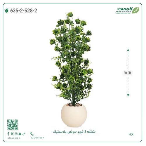 شتلة صناعية ( ارتفاع 80 سم ) حوض بلاستك