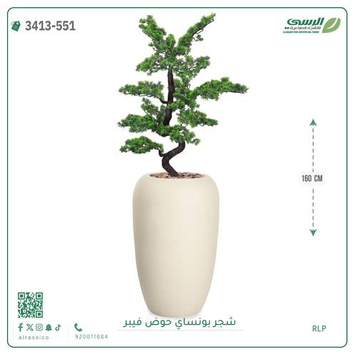 شجرة بونساي صناعية ( ارتفاع 160 سم ) حوض فيبر