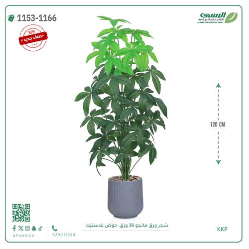 شجر مانجو صناعية ( ارتفاع 120 سم ) حوض بلاستك