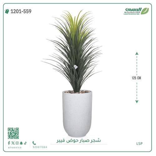 شجرة صبار اصطناعية ( ارتفاع 125 سم ) حوض فيبر