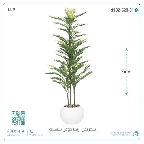 شجرة أريكا اصطناعية (3 فرع) بمركن بلاستيك دائرى