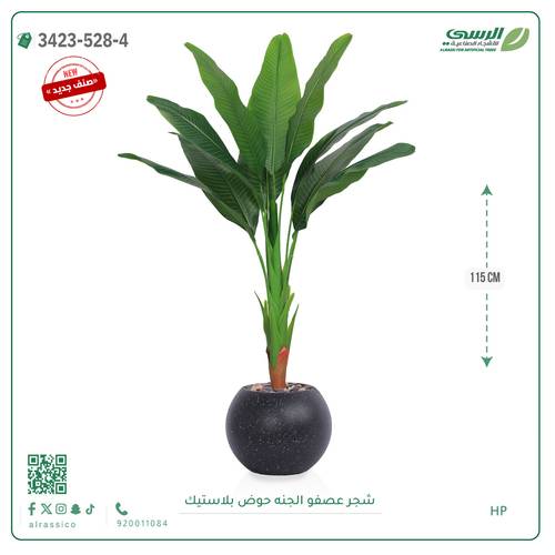 شجرة عصفور الجنة صناعية ( ارتفاع 115 سم ) حوض بلاستيك دائري
