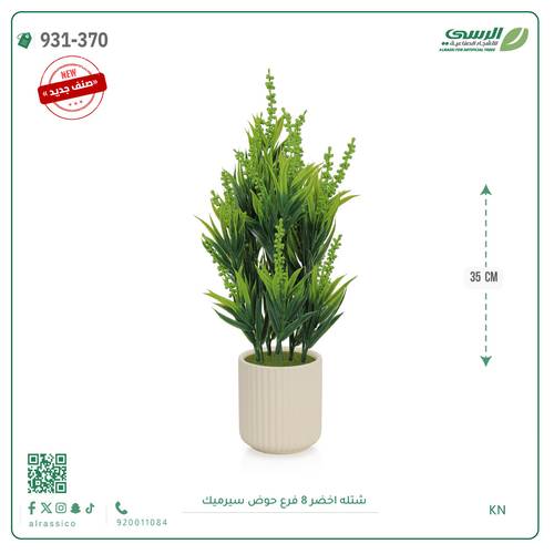 شتلة ورق أخضر صناعية ( ارتفاع 40 سم ) حوض سيراميك