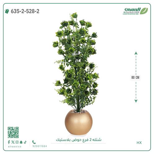 شتلة صناعية ( ارتفاع 80 سم ) حوض بلاستك