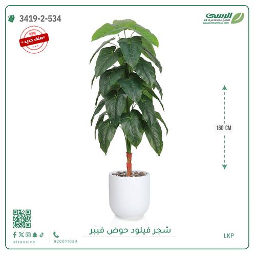 شجرة فيلود صناعية ( ارتفاع 160 سم ) حوض فيبر