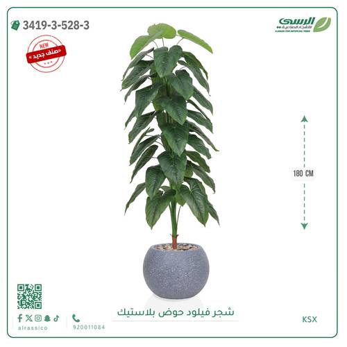 شجرة فيلود صناعية ( ارتفاع 180 سم ) حوض بلاستيك دائري