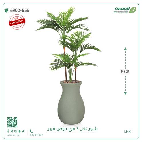 شجرة نخل صناعية ( ارتفاع 145 سم ) حوض فيبر