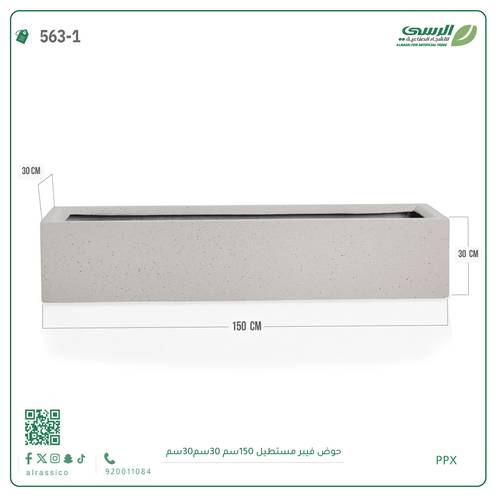 حوض فيبر مستطيل ( الابعاد 150 سم * 30 سم * 30 سم)