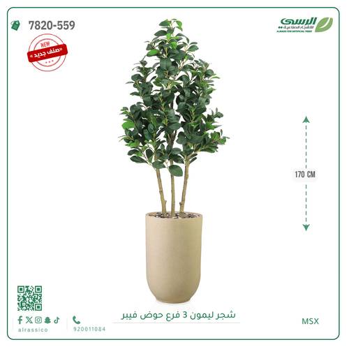 شجرة ليمون صناعية ( ارتفاع 170 سم ) 3 فروع حوض فيبر