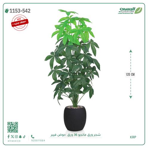 شجر مانجو صناعية ( ارتفاع 120 سم ) حوض فيبر