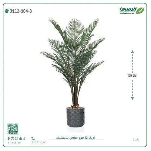 شجرة اريكا صناعية ( ارتفاع 155 سم ) حوض بلاستيك