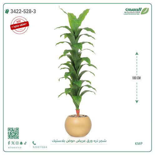 شجرة ذرة صناعية ( ارتفاع 180 سم ) حوض بلاستيك دائري