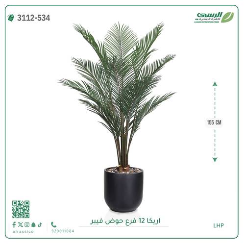 شجر أريكا صناعية ( ارتفاع 155 سم ) حوض فيبر