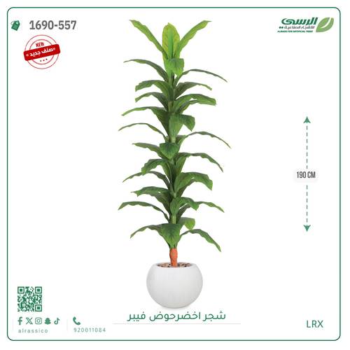 شجر أخضر صناعي ( ارتفاع 190 سم ) حوض فيبر