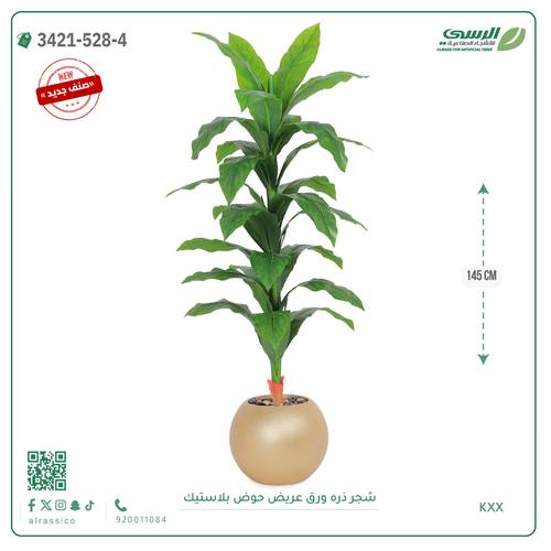 شجرة ذرة صناعية ( ارتفاع 145 سم ) حوض بلاستيك