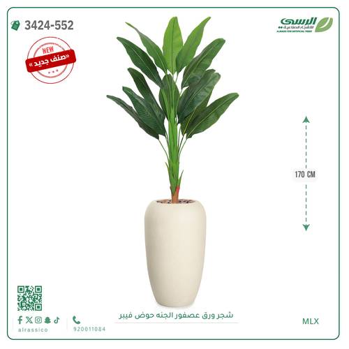 شجر عصفور الجنة صناعية ( ارتفاع 170 سم ) حوض فيبر
