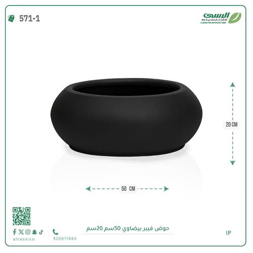 حوض فيبر  ( الطول 50 سم × العرض 20 سم ) بيضاوي