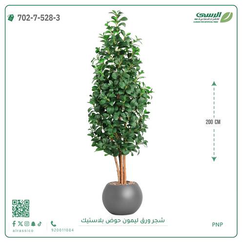 شجر ليمون صناعي ( ارتفاع 200 سم ) حوض بلاستيك