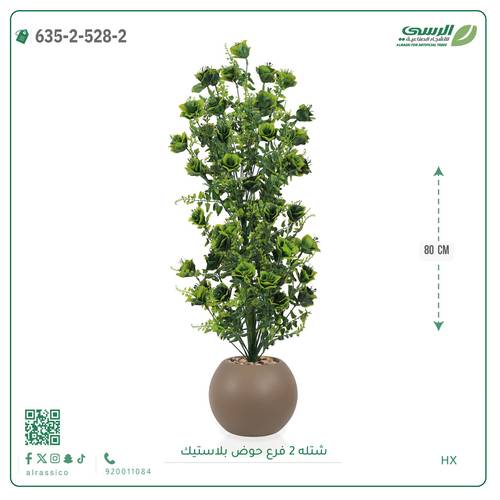 شتلة صناعية ( ارتفاع 80 سم ) حوض بلاستك