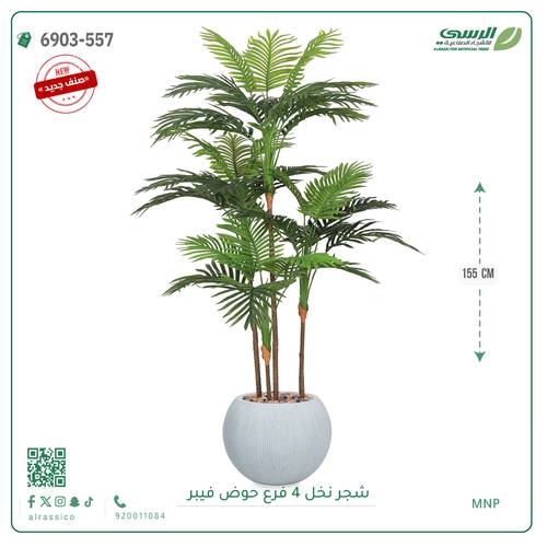 شجرة نخل صناعية ( ارتفاع 155 سم ) حوض فيبر