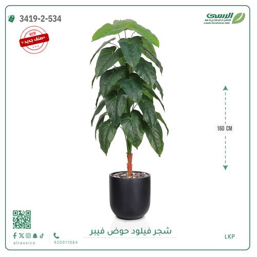 شجرة فيلود صناعية ( ارتفاع 160 سم ) حوض فيبر