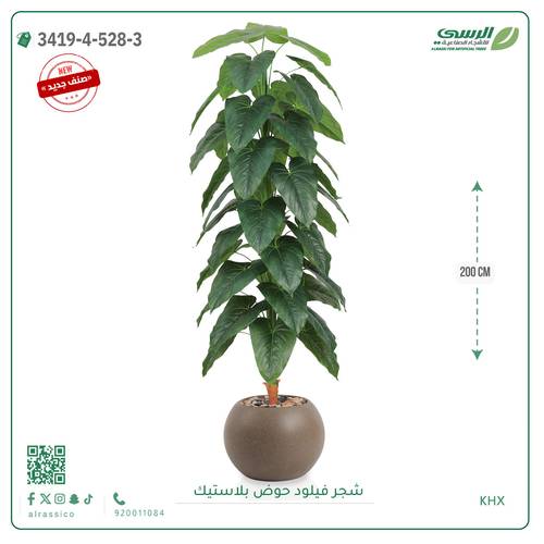 شجرة فيلود اصطناعية ( ارتفاع 200 سم ) حوض بلاستيك دائري