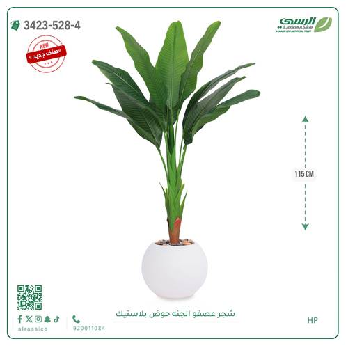 شجرة عصفور الجنة صناعية ( ارتفاع 115 سم ) حوض بلاستيك دائري