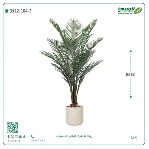 شجرة اريكا صناعية ( ارتفاع 155 سم ) حوض بلاستيك